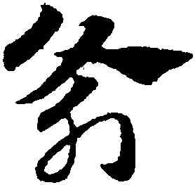 斧,趙孟頫,書法字典
